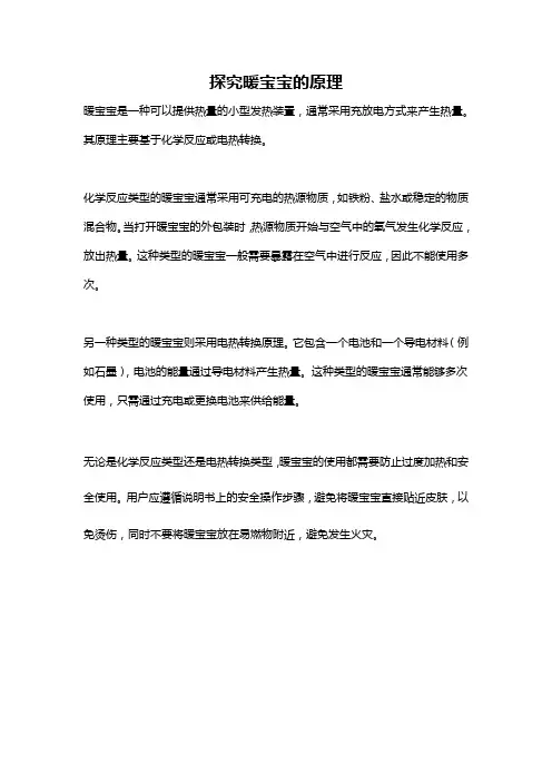 探究暖宝宝的原理