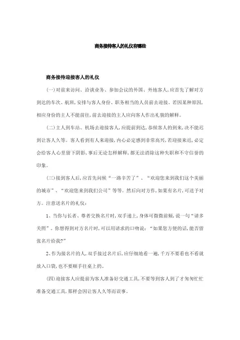 商务接待客人的礼仪有哪些