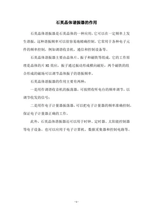 石英晶体谐振器的作用