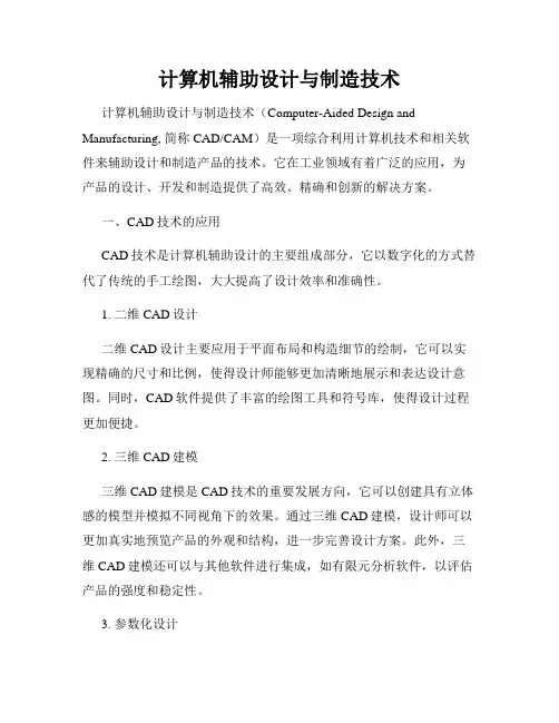 计算机辅助设计与制造技术