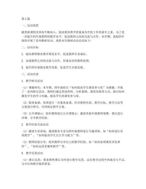 四年级学期教研活动总结(3篇)