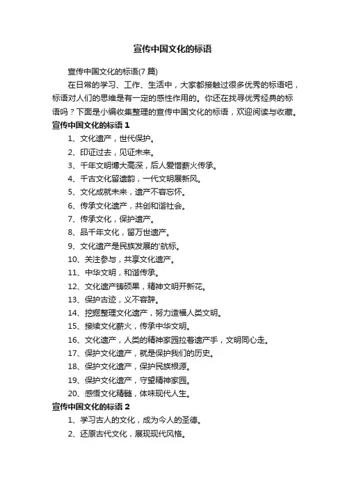 宣传中国文化的标语