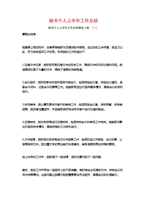 秘书个人上半年工作总结3篇