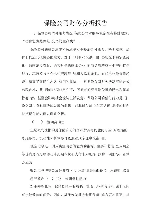 保险公司财务分析报告