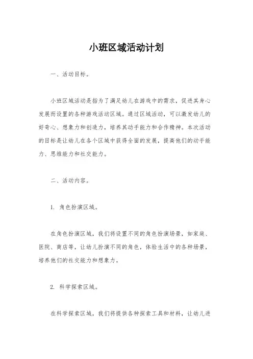 小班区域活动计划