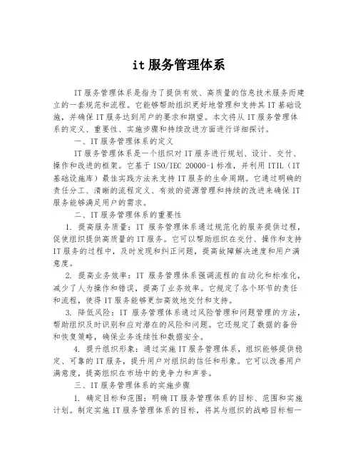 it服务管理体系