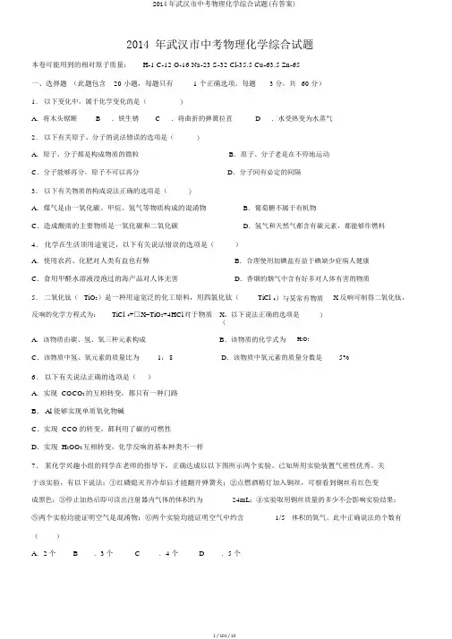2014年武汉市中考物理化学综合试题(有答案)
