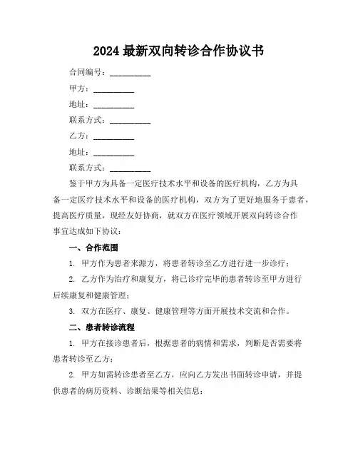 2024最新双向转诊合作协议书