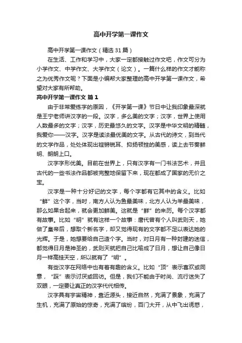 高中开学第一课作文（精选31篇）