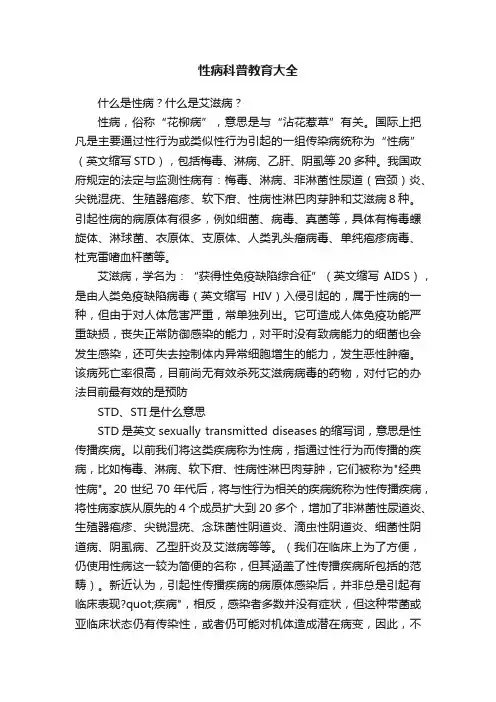 性病科普教育大全