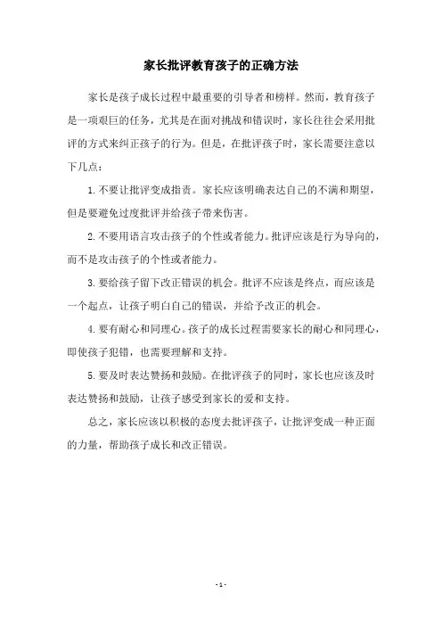 家长批评教育孩子的正确方法