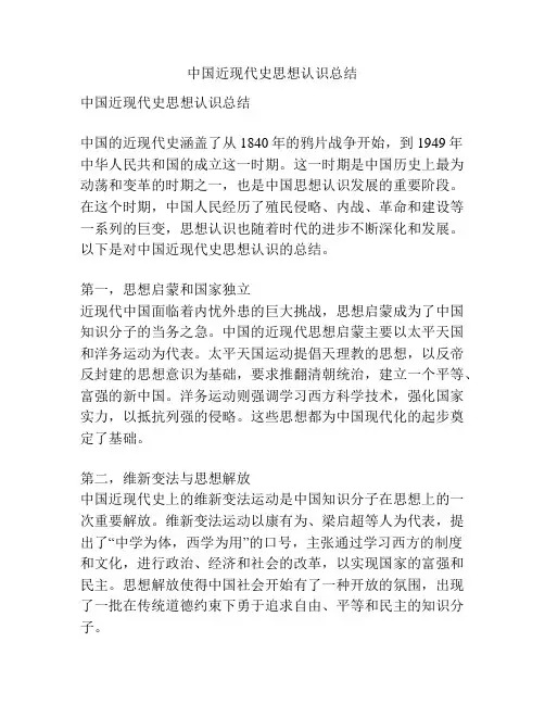 中国近现代史思想认识总结