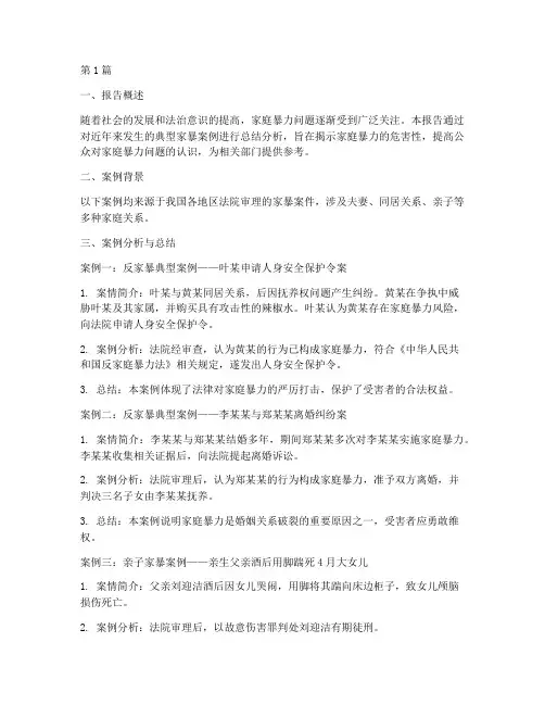 家暴案例总结报告书范文(3篇)