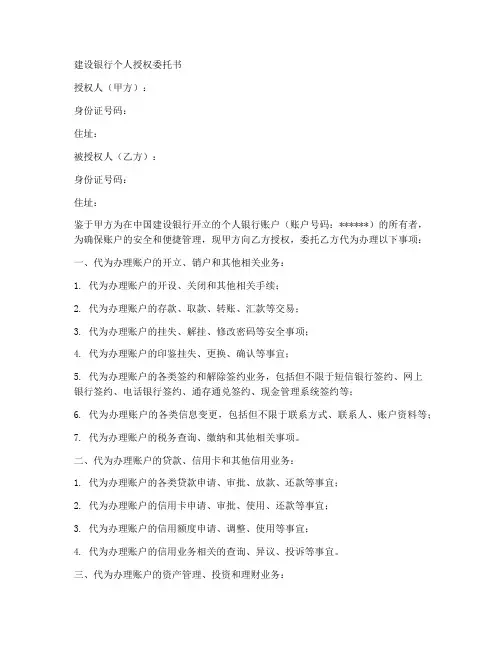 建设银行个人授权委托书
