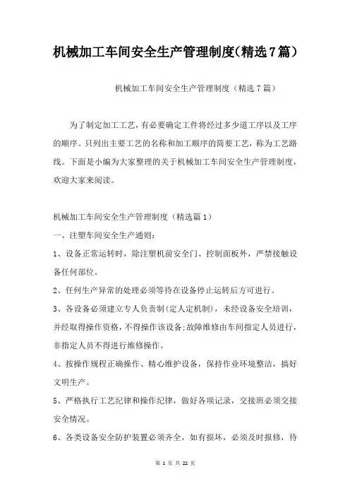 机械加工车间安全生产管理制度(精选7篇)