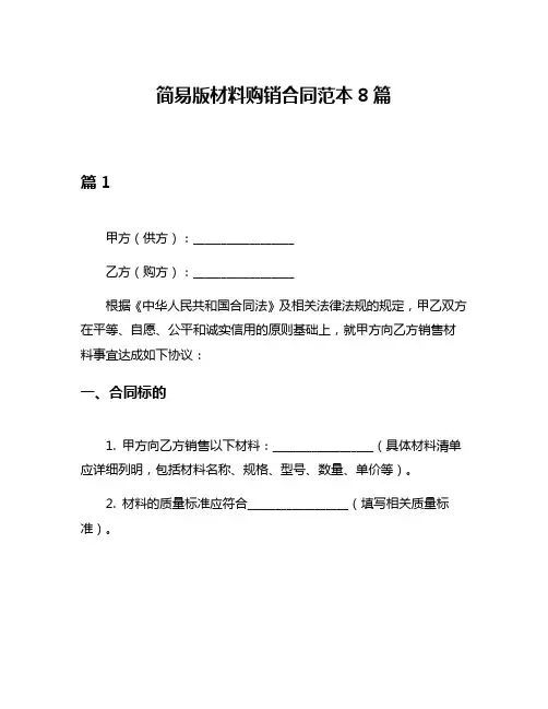 简易版材料购销合同范本8篇