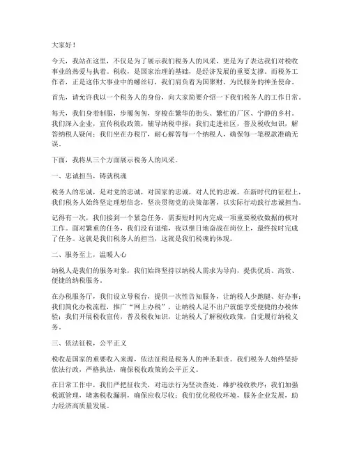税务风采展示演讲稿范文