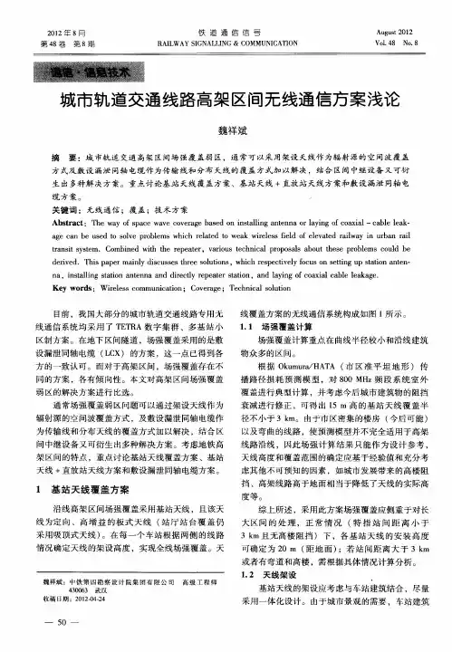 城市轨道交通线路高架区间无线通信方案浅论