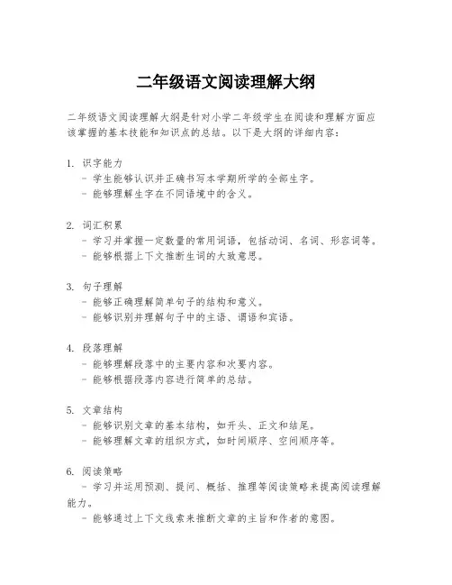 二年级语文阅读理解大纲