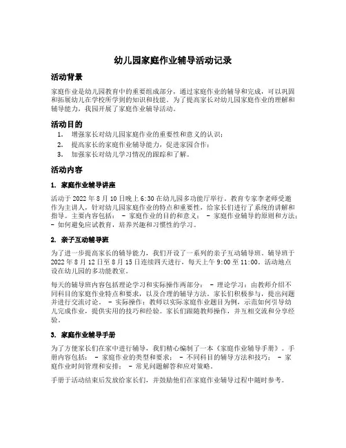 幼儿园家庭作业辅导活动记录