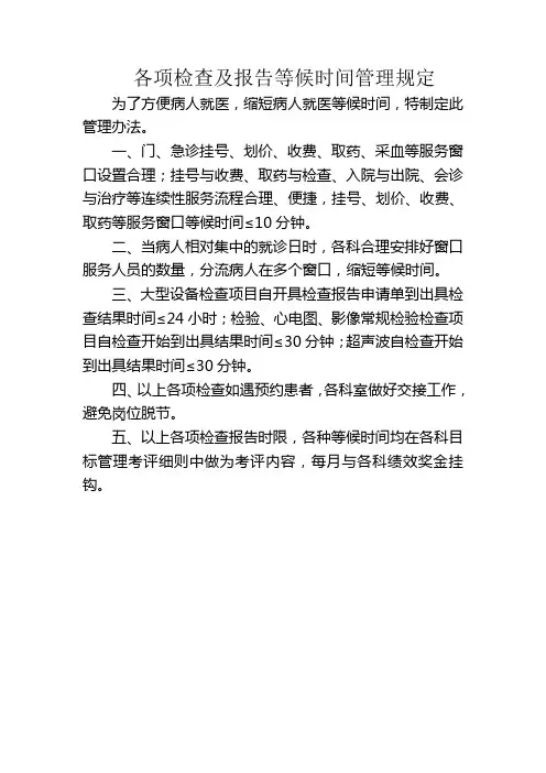 各项检查及报告等候时间管理规定