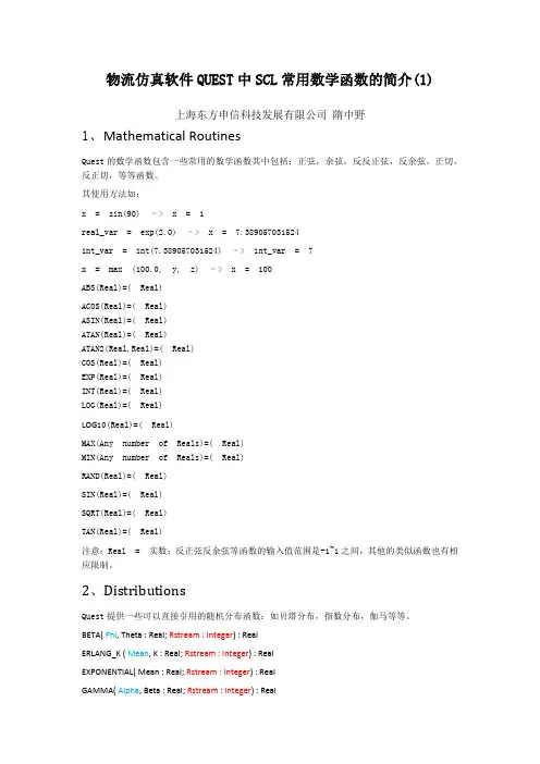 物流仿真软件QUEST中SCL常用数学函数的简介(1)