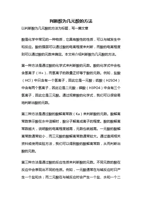 判断酸为几元酸的方法