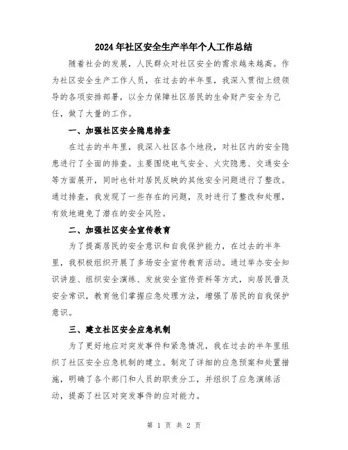 2024年社区安全生产半年个人工作总结
