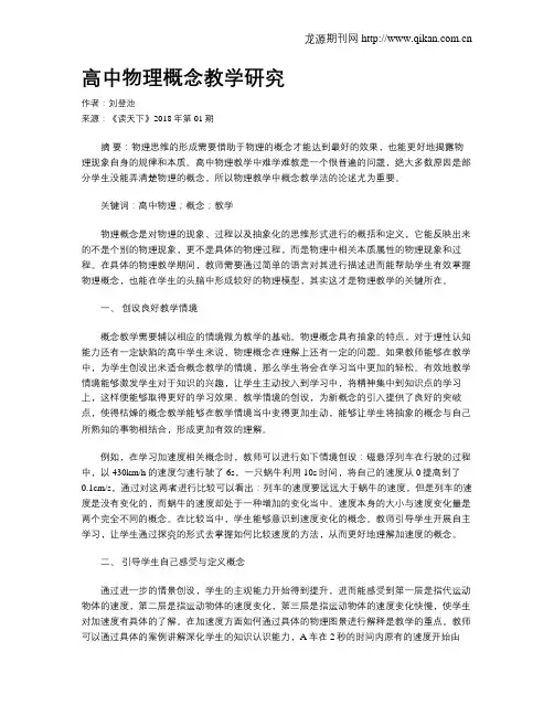 高中物理概念教学研究