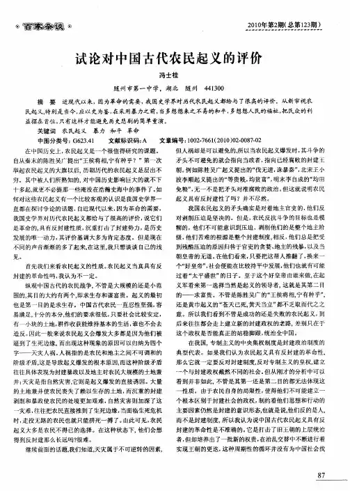 试论对中国古代农民起义的评价