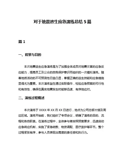 对于地震逃生应急演练总结5篇