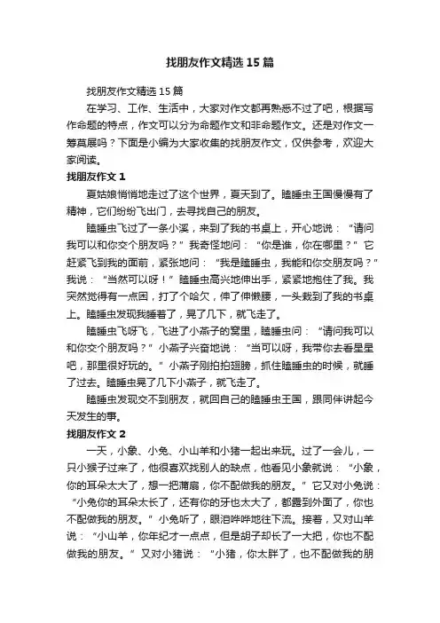 找朋友作文精选15篇