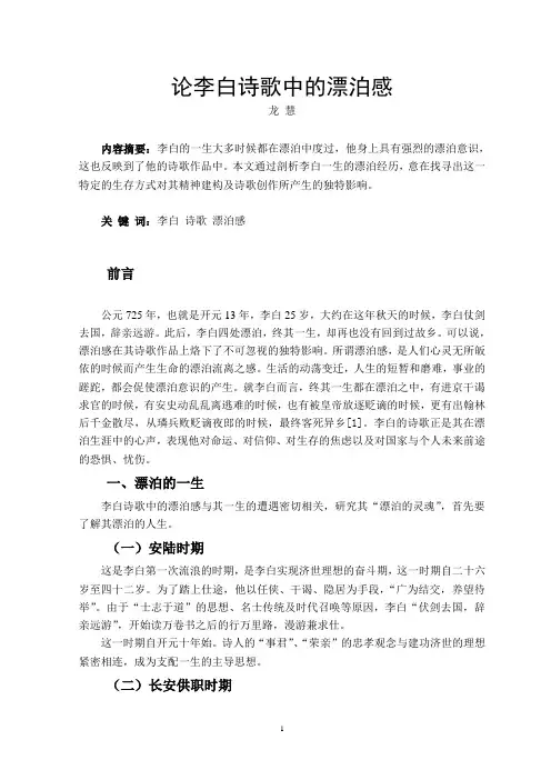 论李白诗歌中的漂泊感