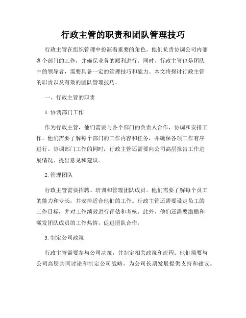 行政主管的职责和团队管理技巧