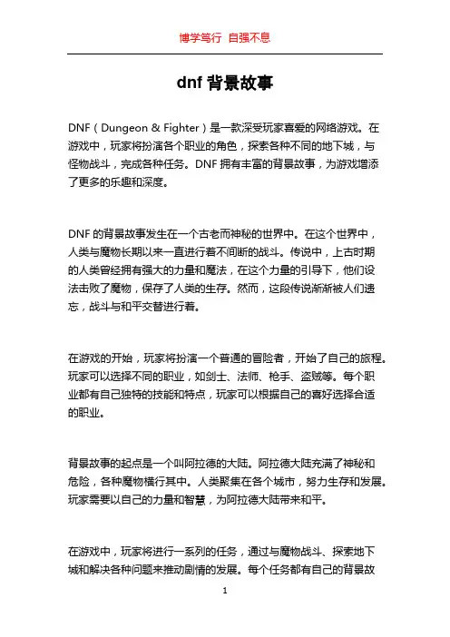 dnf背景故事