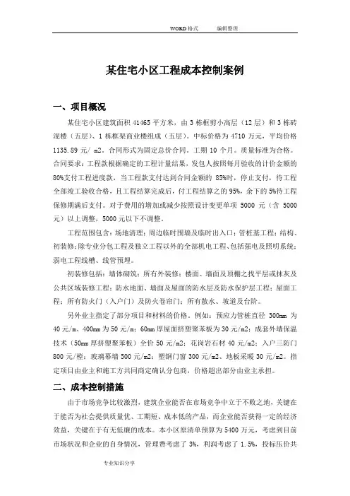 07房建项目成本控制案例
