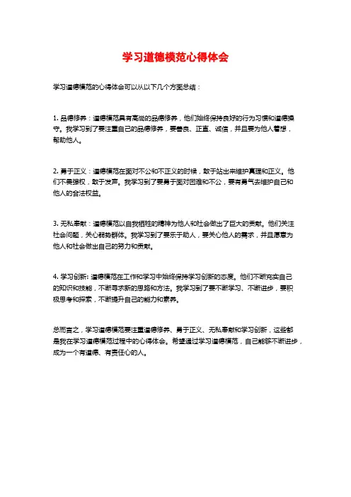 学习道德模范心得体会