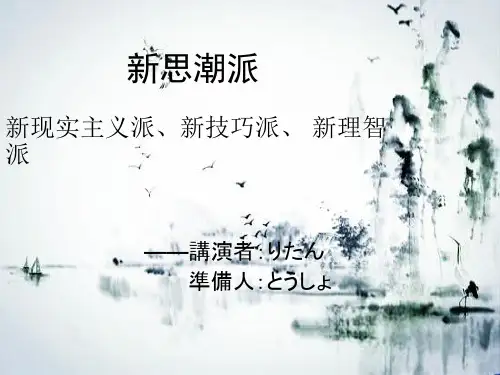 日本文学新思潮派