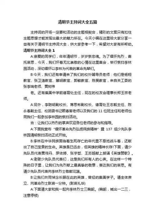清明节主持词大全五篇