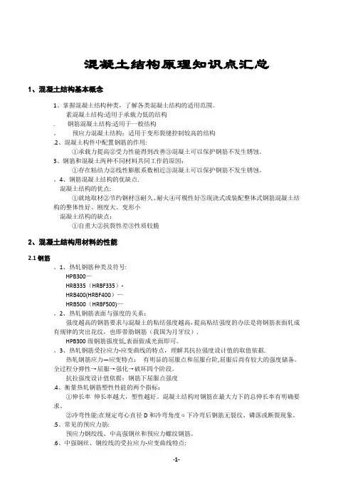 《混凝土结构设计原理》知识点