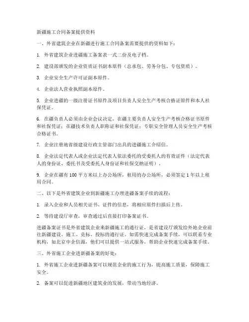 新疆施工合同备案提供资料