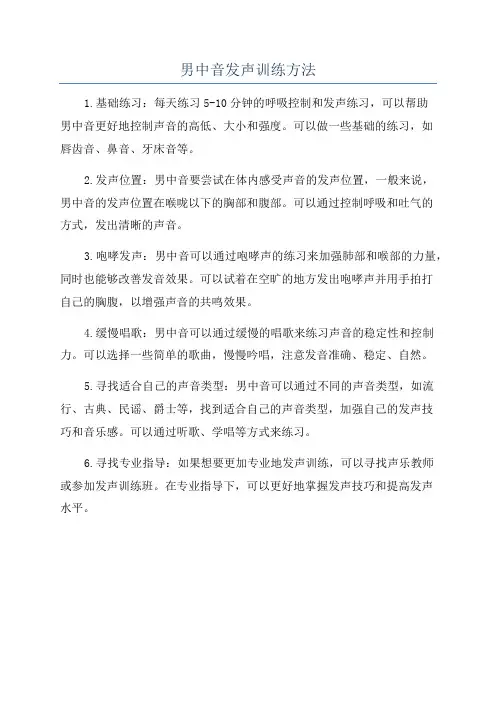 男中音发声训练方法