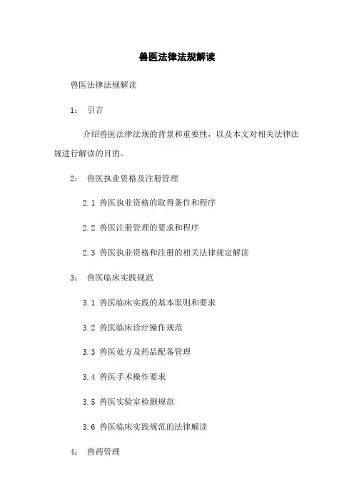 兽医法律法规解读