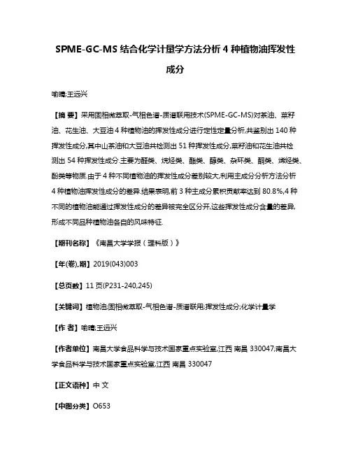 SPME-GC-MS结合化学计量学方法分析4种植物油挥发性成分