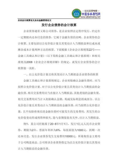 企业会计核算论文企业金融管理论文
