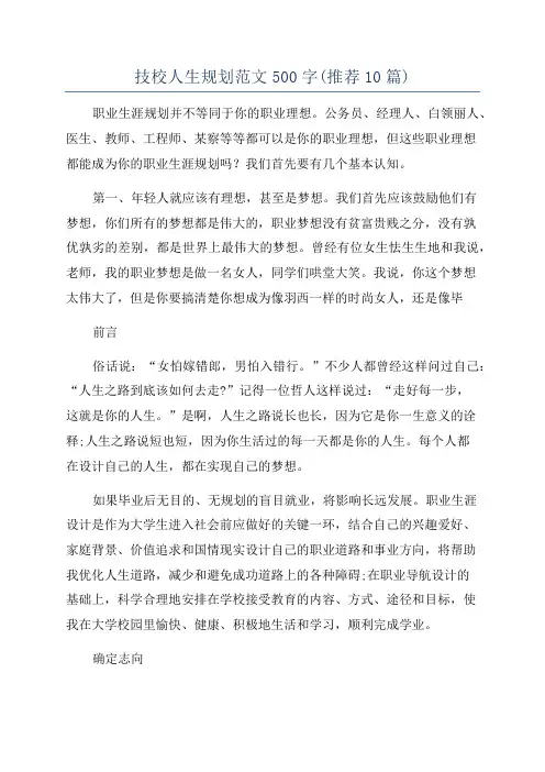 技校人生规划范文500字(推荐10篇)