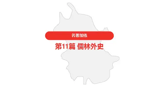 2021年中考语文复习  名著加练  第11篇  儒林外史