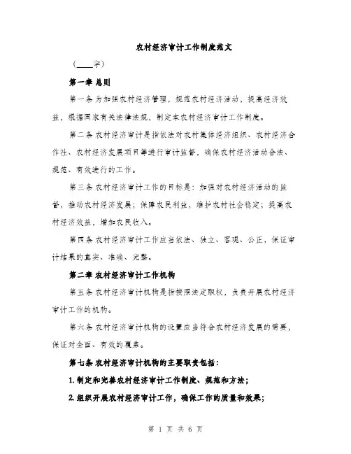 农村经济审计工作制度范文（2篇）