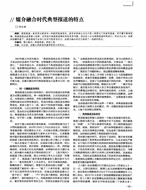 媒介融合时代典型报道的特点