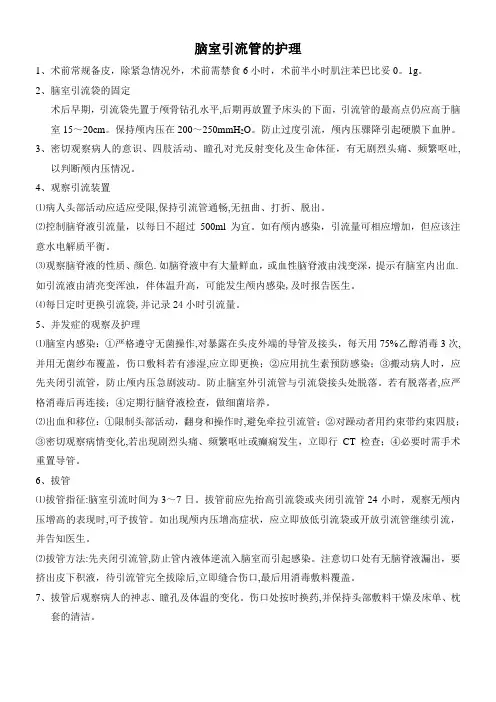 脑室引流管的护理